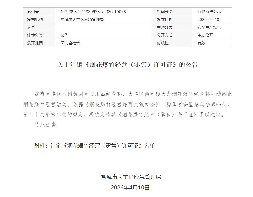 盐城市大丰区应急管理局发布公告，因大丰区西团镇周芹日用品经营部、大丰区西团镇大龙