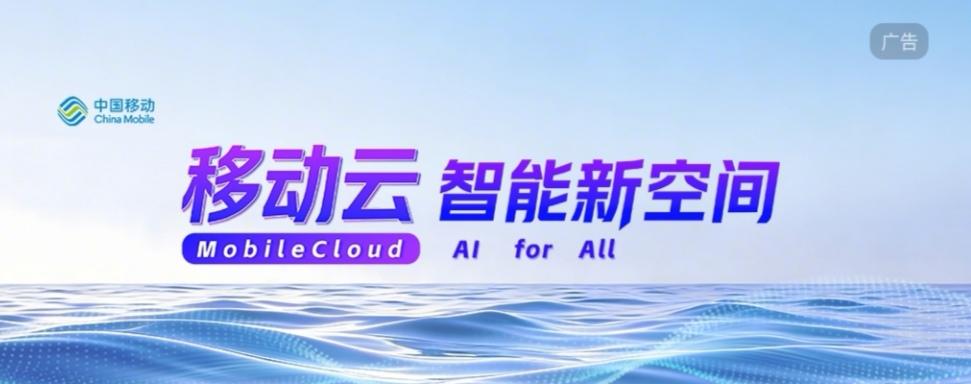 移动云AI：大厂炫技还是改变普通人生活？
 
宝子们，今天咱们来聊聊移动云AI，