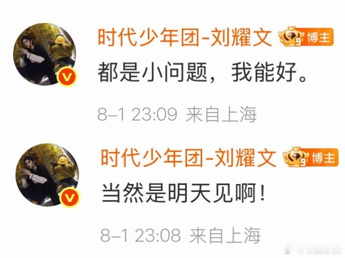 文文：不用担心嗓子 明天我要见大银海刘耀文 纯粹银光促月潮奔涌 .刘耀文嗓子又痛