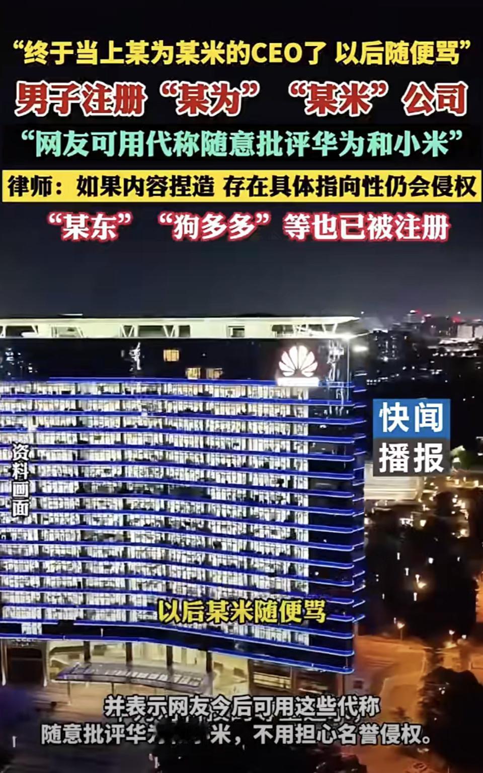 现在网络上整活的事儿越来越多了。有个老哥注册了“某米”“某为”公司，还自称CEO