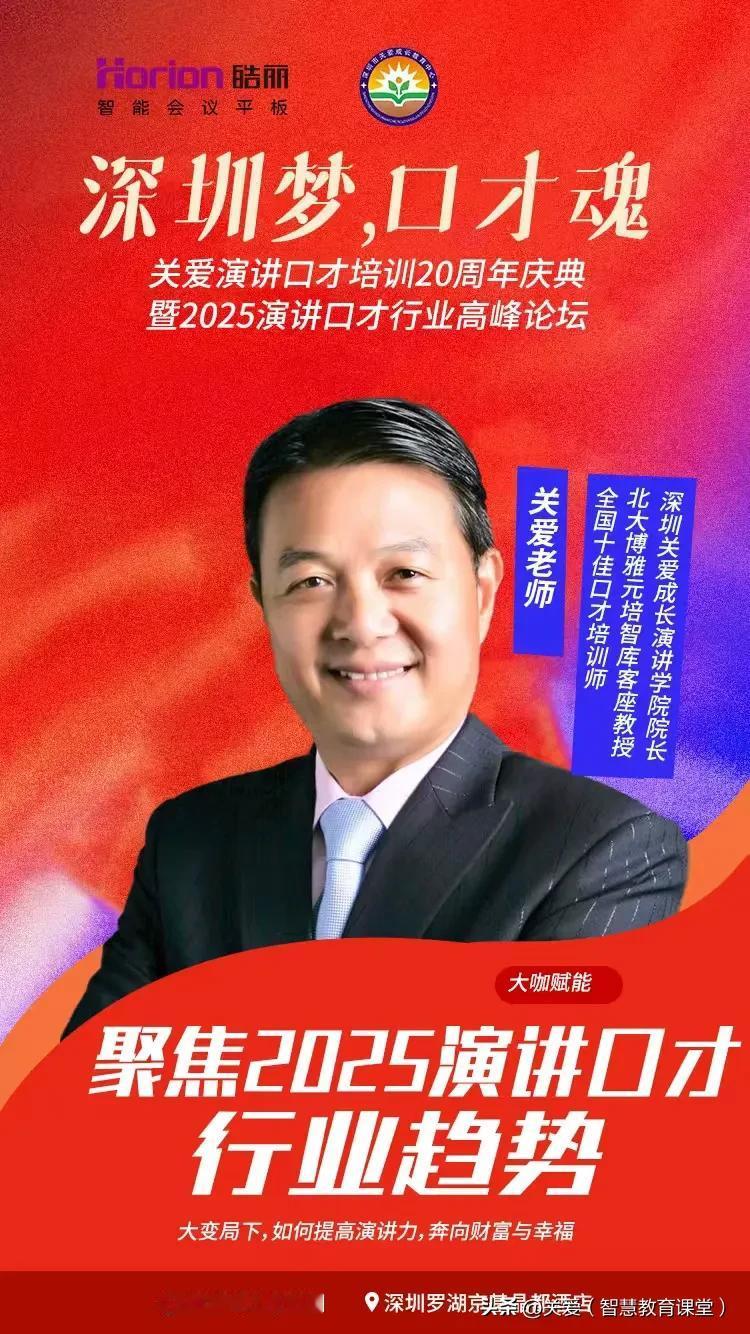欢迎参加“关爱演讲口才20周年庆典暨演讲口才行业高峰论坛”2025年1月11日1