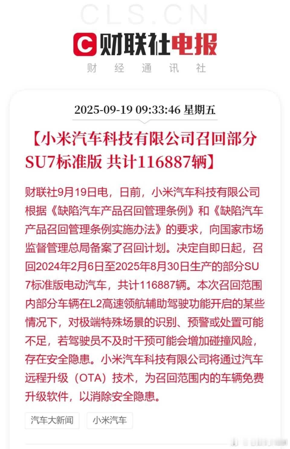 小米召回11.7万辆标准版SU7 小米召回了2024年2月6日至2025年8月3
