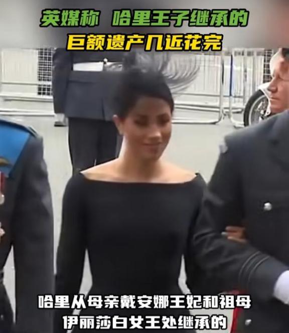 哈里王子2000万遗产濒临耗尽，脱离王室后开销惊人 ！

当地时间5月5日，澳大