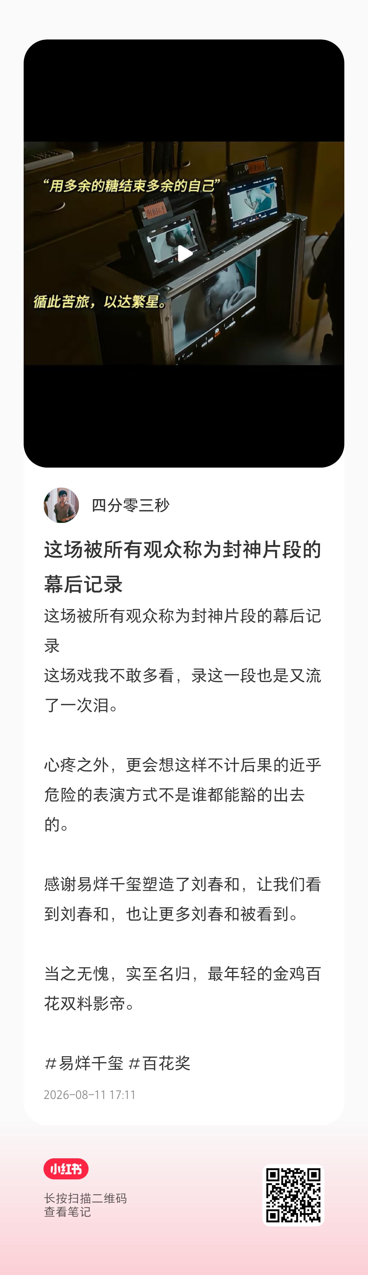 这个视频谁看了能不流泪伟大的易烊千玺，伟大的春和博主评易烊千玺拿百花奖影帝易烊千