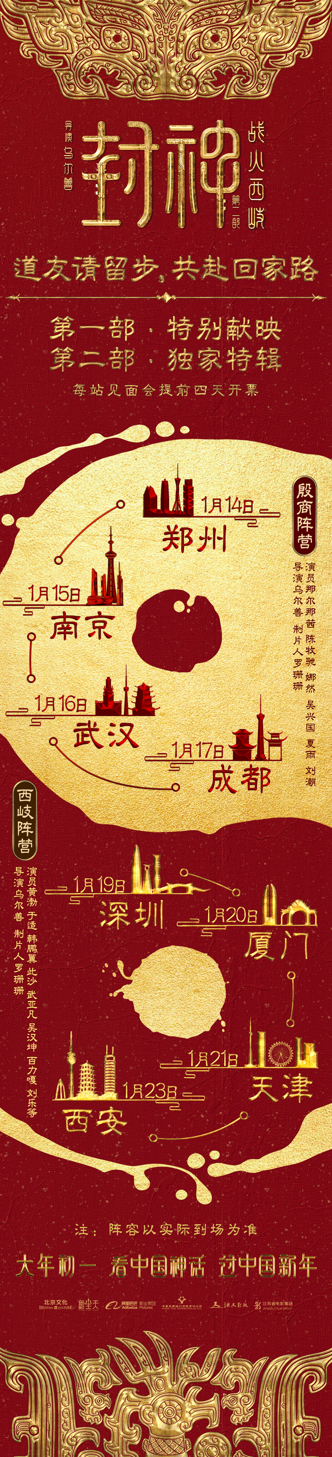 《封神第一部&第二部》联合路演行程公布，分为两个阵营。 