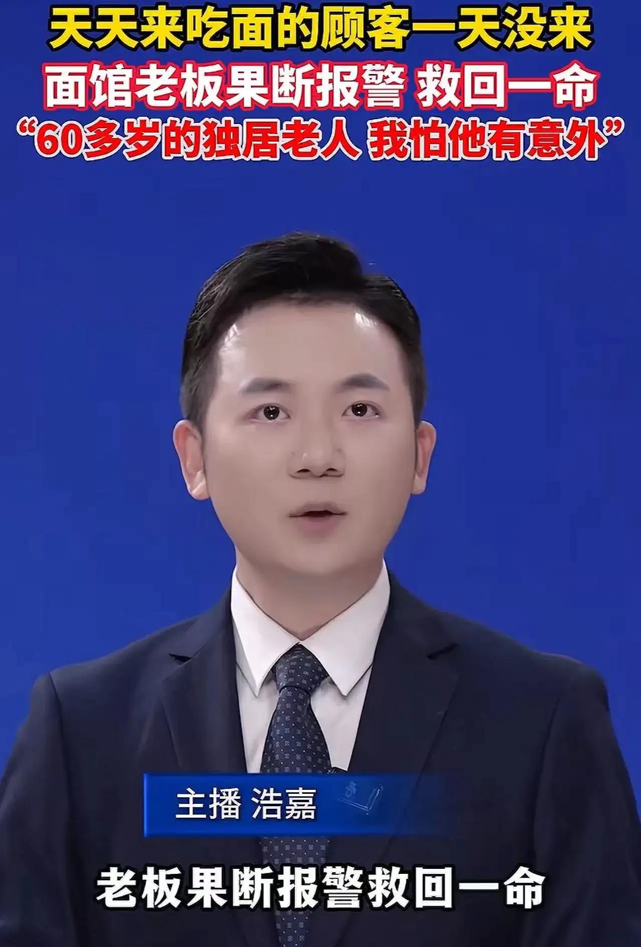 嘉兴南湖，天天来吃面的顾客今天没来，面馆老板果断报警，救回顾客一条命！网友：看来