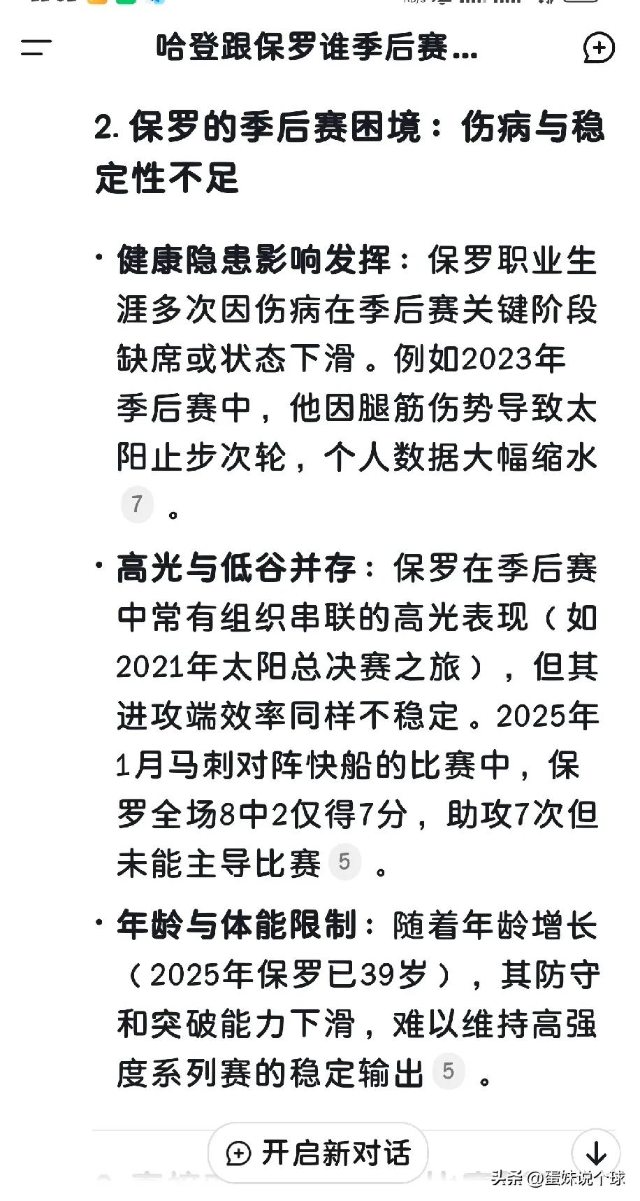 我问DEEPSEEK哈登跟保罗谁季后赛更拉胯，最后的结论真是出乎意料，

一、它