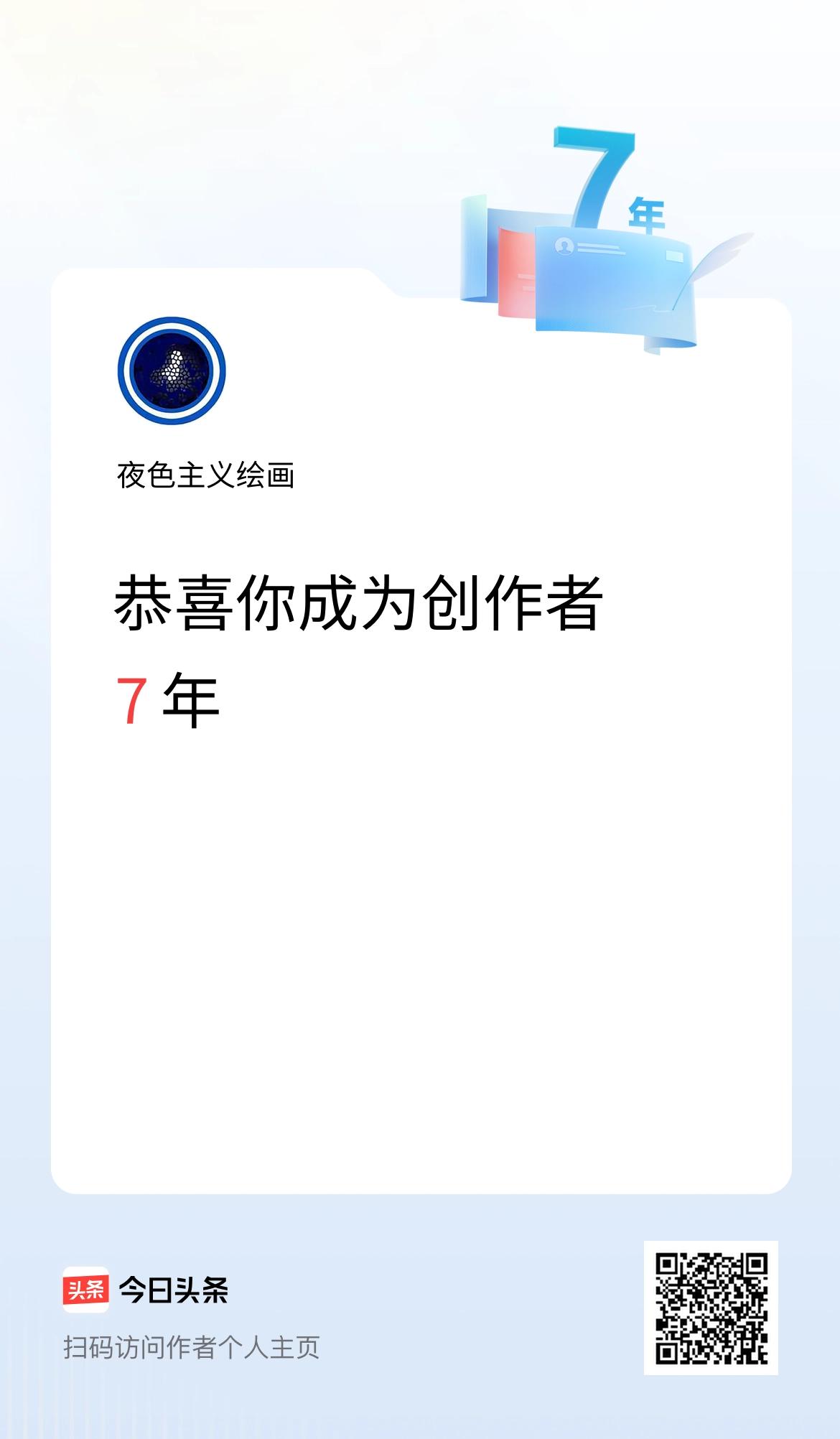 今天是我在头条成为创作者的第7年！