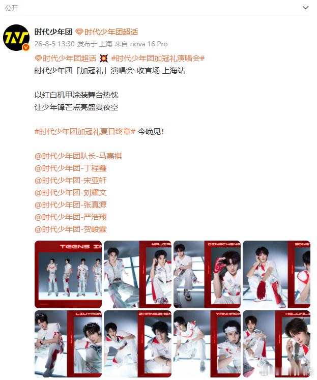 时代少年团收官场公式照时代少年团红白机甲演出服历经每一站舞台的奔赴，收官场公式照