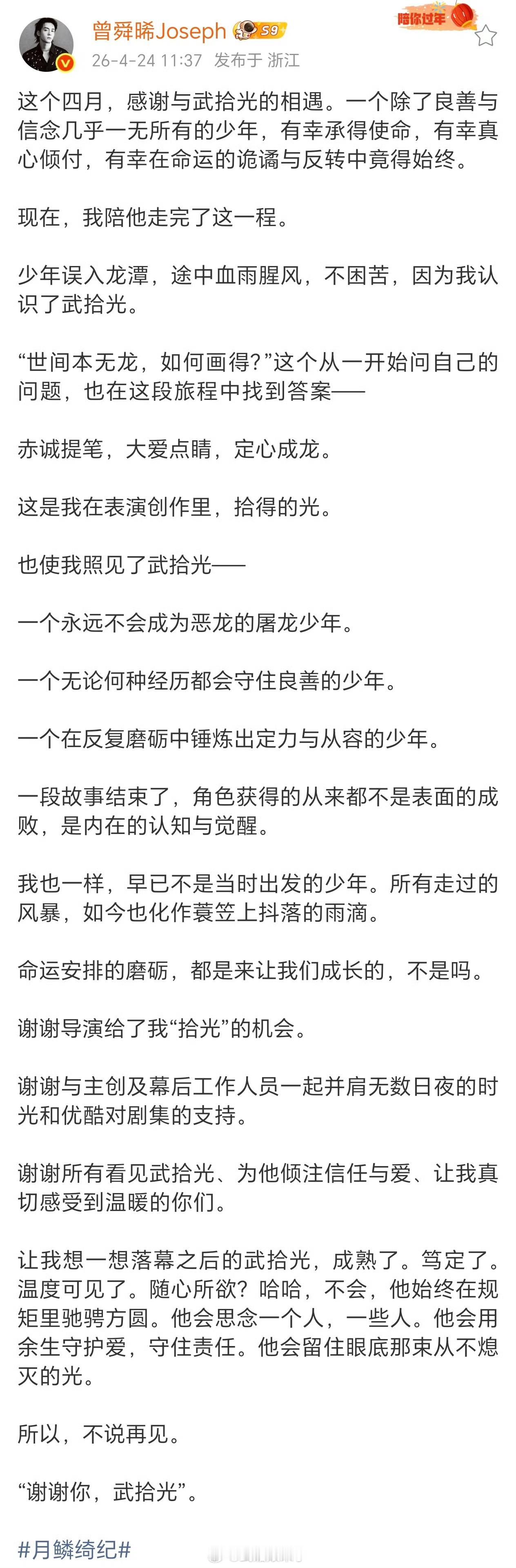 《月鳞绮纪》完结，曾舜晞发长文告别武拾光！ 