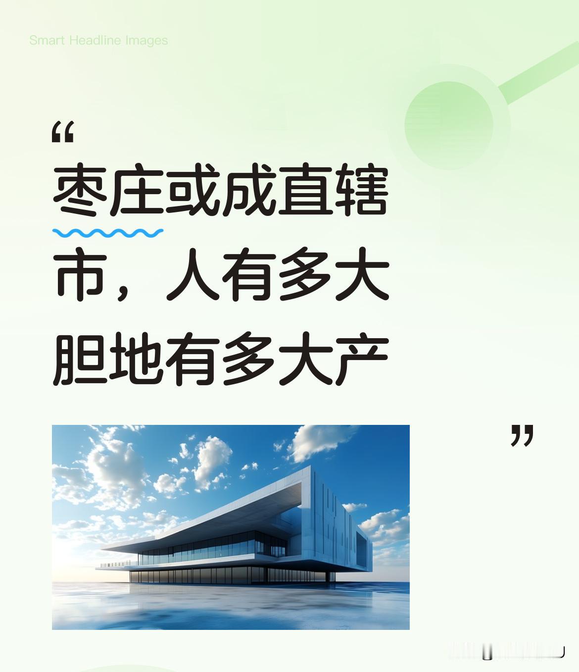 最近看到一个有趣的提议，说枣庄可能成为直辖市。这听起来是不是特别意外？毕竟大家印