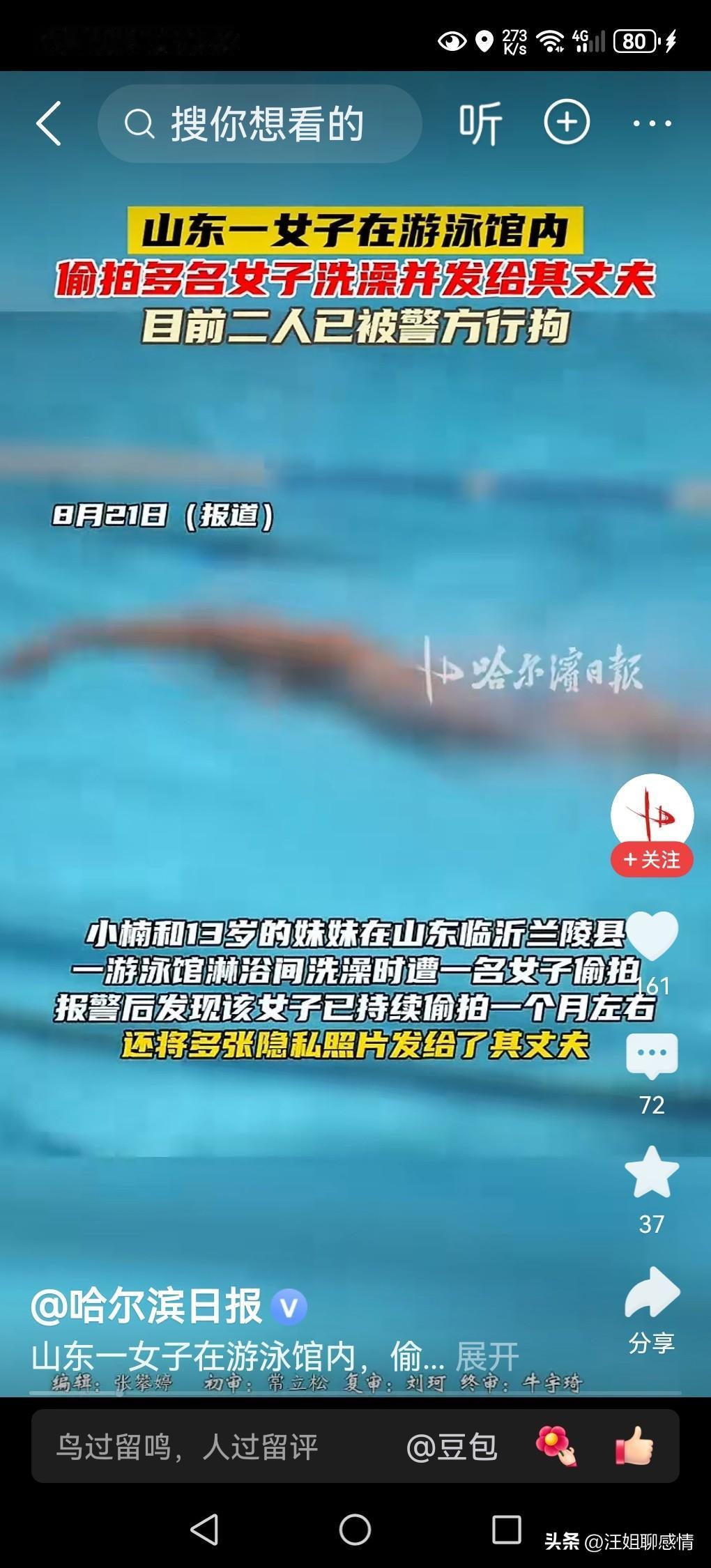 女子游泳馆洗澡遭偷拍，涉事者被行政拘留10日并罚款1000元！

山东临沂，一家