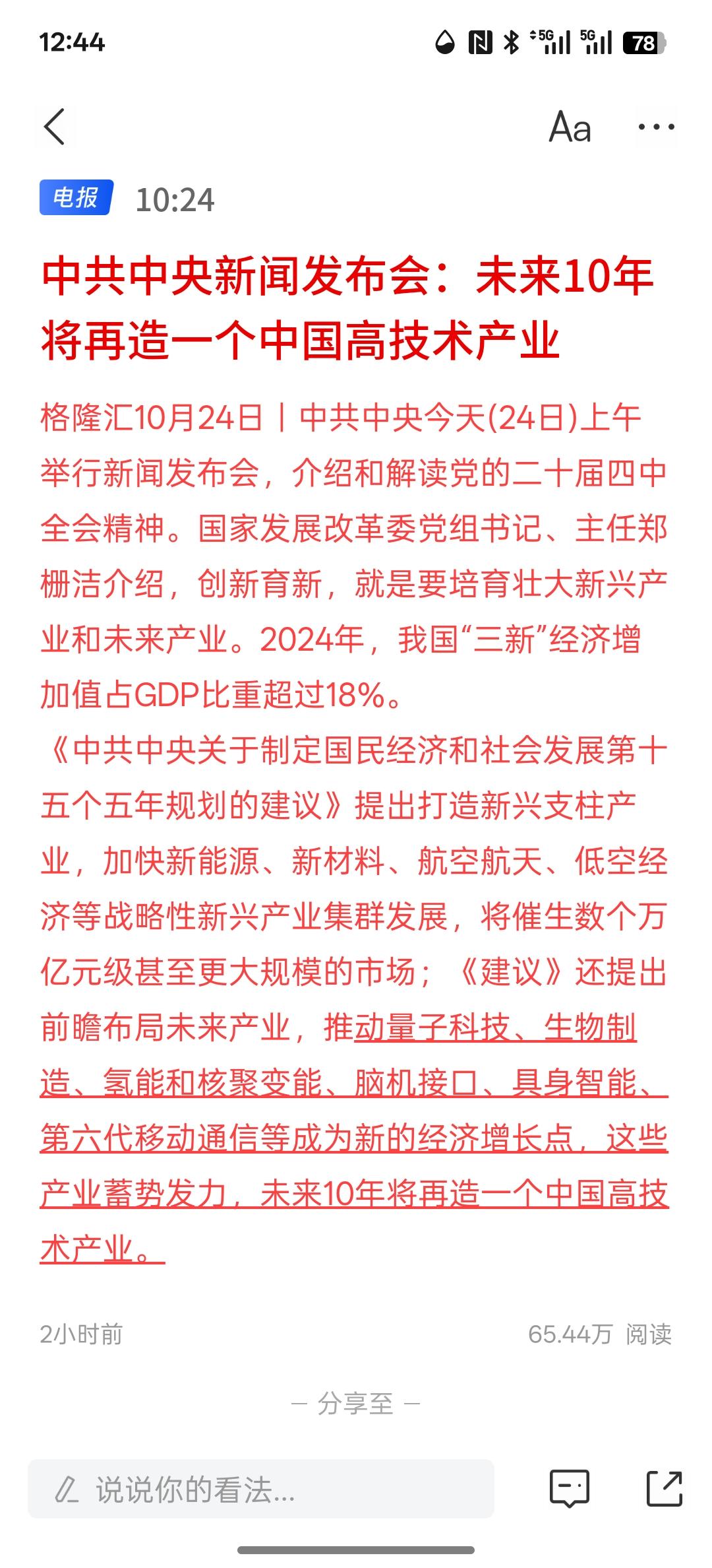 中共中央新闻发布会：未来10年将再造一个中国高技术产业，要推动脑机切口发展，量子
