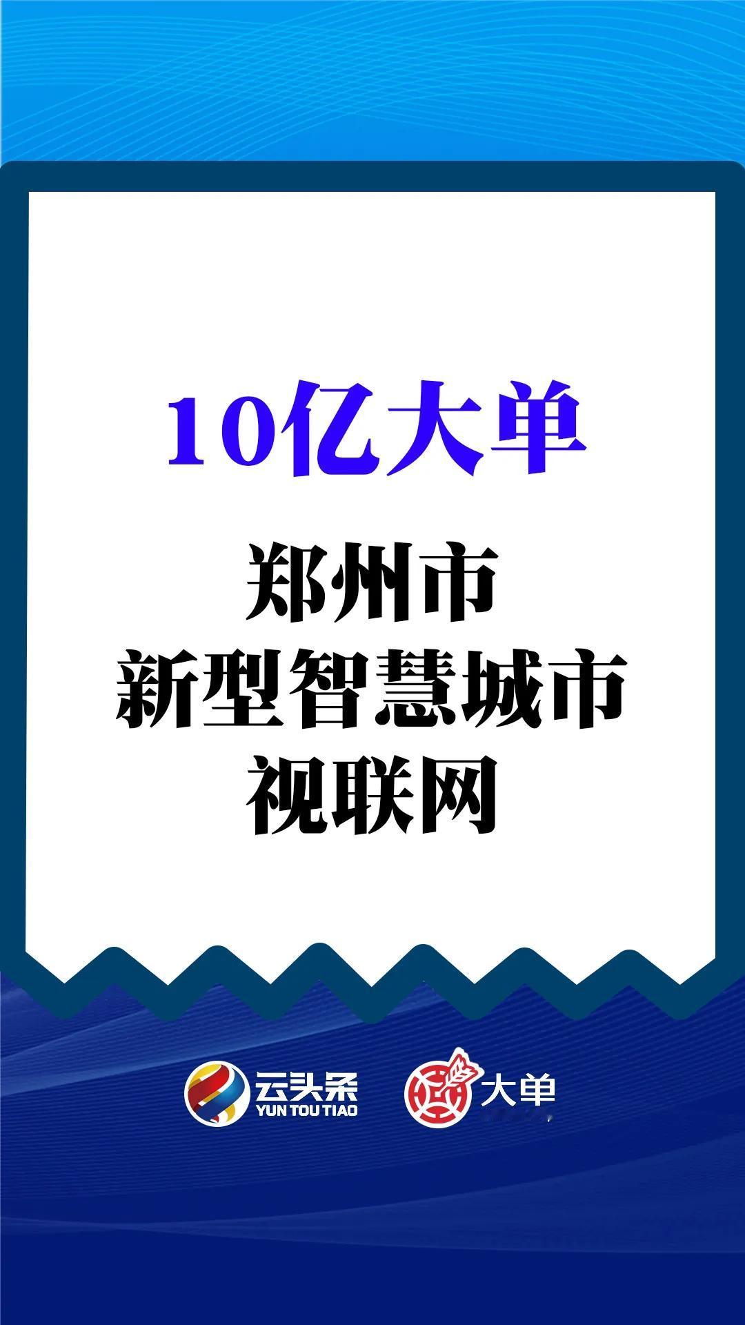 10亿大单