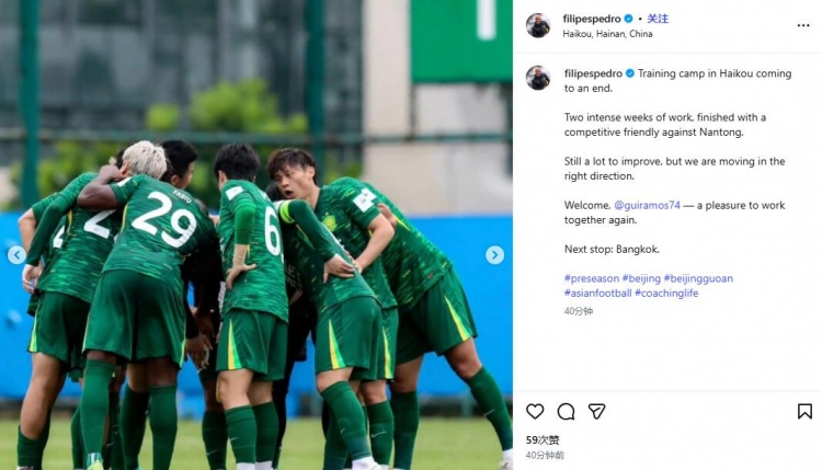 国安助教发文：两周高强度工作画上句号，我们正走在对的路上