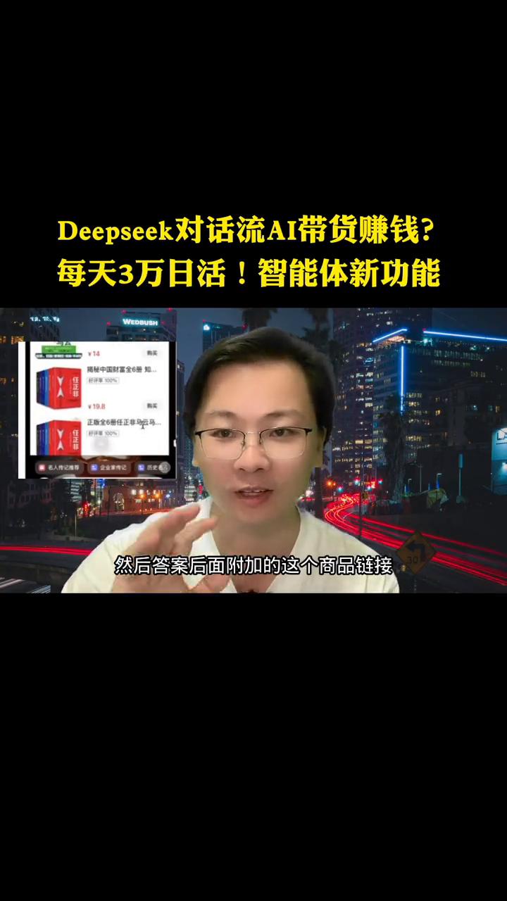 Deepseek对话流AI带货赚钱？每天3万日活！智能体新功能。
我又一个新号火