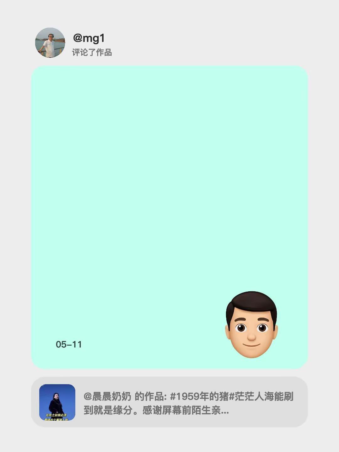 我评论了@晨晨奶奶 的作品：你怎么和我是同一个月的猪啊？我是公猪，你是母猪啊。认