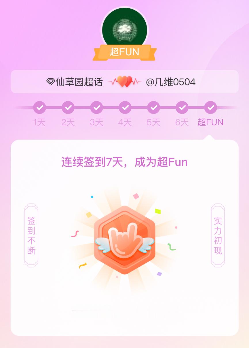 仙草园我成为仙草园超FUN啦 发帖纪念一下~ 3197天