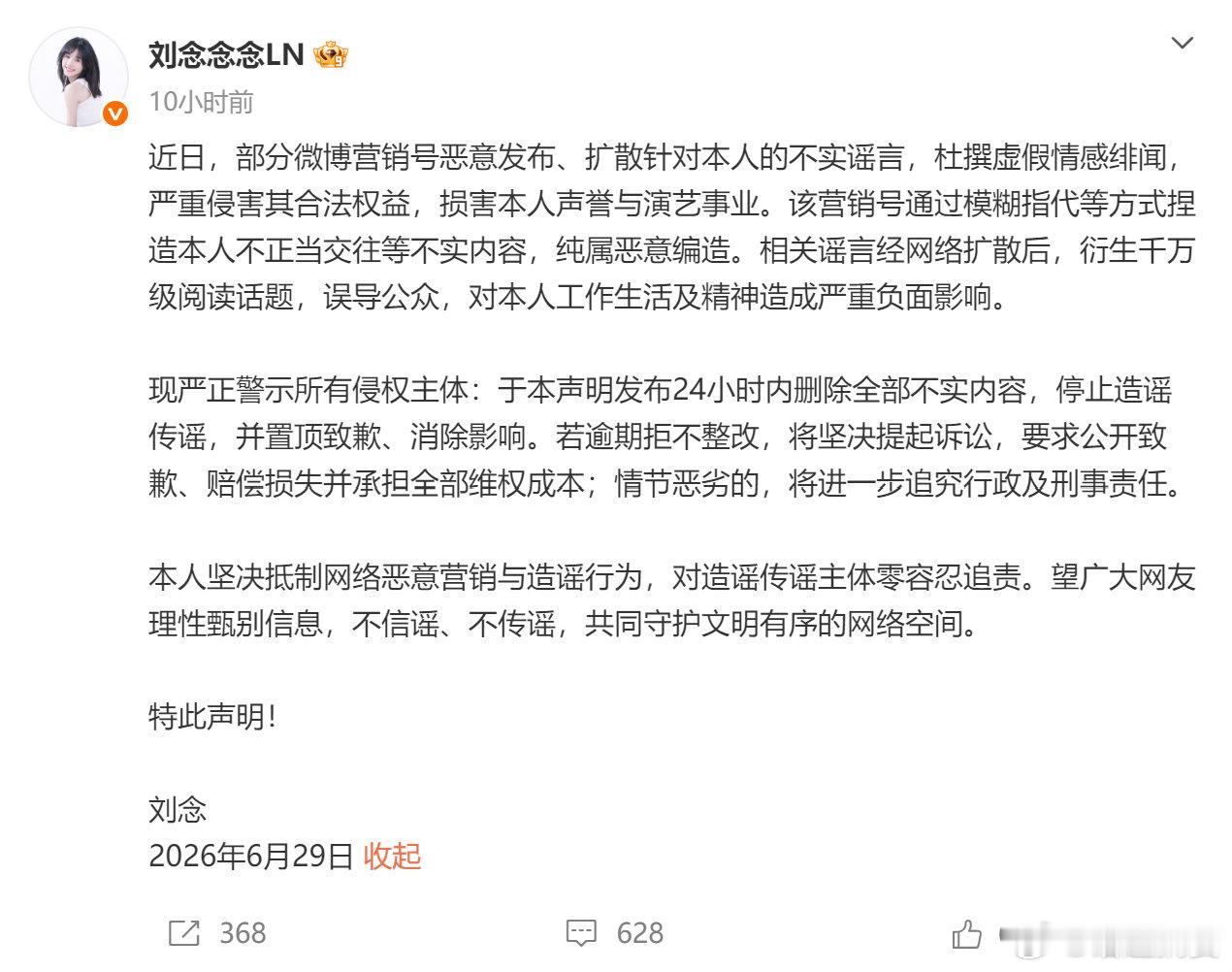 【刘念辟谣恋情】6月29日，发文：“近日，部分微博营销号恶意发布、扩散针对本人的