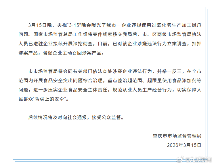 #重庆市监局通报漂白鸡爪#【#漂白鸡爪企业被立案调查#】重庆市市场监督管理局通报
