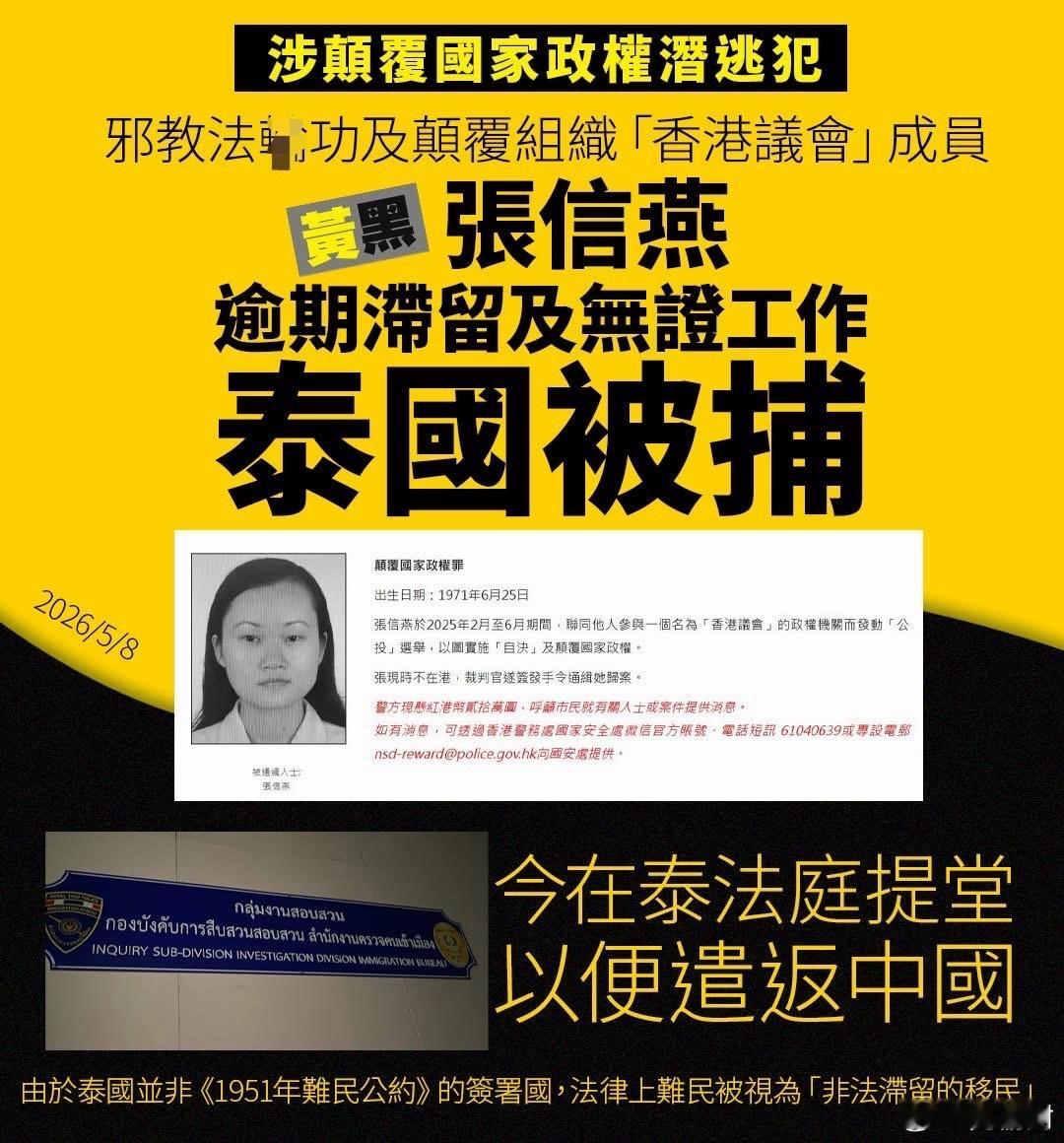 涉颠覆国家政权潜逃犯张信燕泰国被捕 可能遣返中国香港yc行为迷惑大赏海外新鲜事 