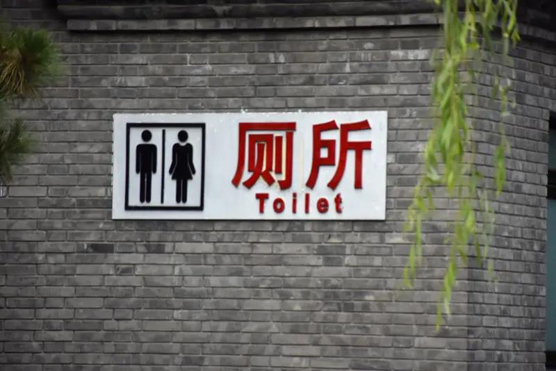 各地说“去洗手间”的方言差异还真挺大。东北那旮旯，豪迈地说“上茅楼”“上外头”，