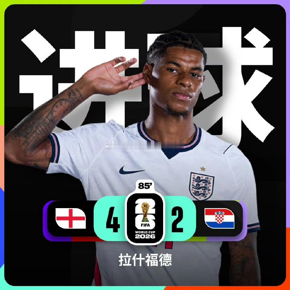 英格兰vs克罗地亚 这比赛才是世界杯啊 2026美加墨世界杯