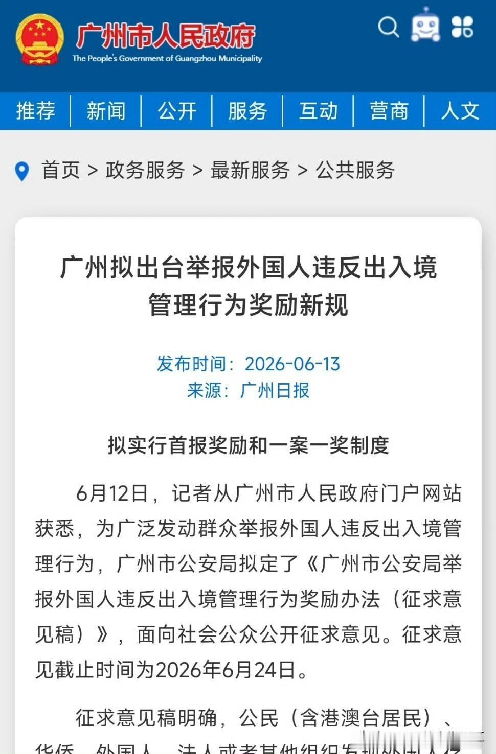 广州拟出台举报外国人违反出入境管理行为奖励新规。

每举报1名非法出境入境、非法