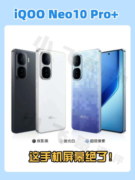 开挂啦！iQOO Neo10 Pro+中框，这屏幕我酸