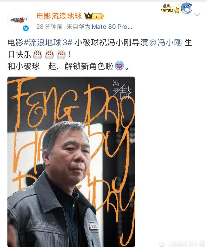 冯小刚也参演流浪地球3了，流浪地球官方发了他的生贺图。 
