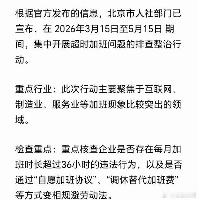 北京打响反加班第一枪！全国打工人终于等到了！3月15日-5月15日，北京将严查超