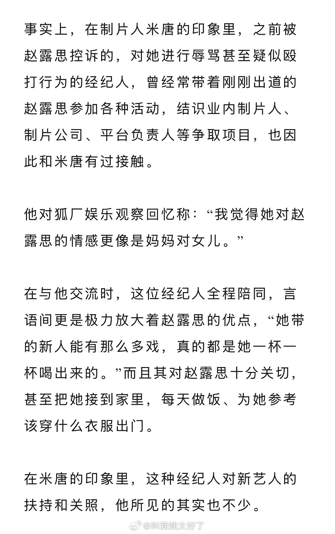 狐厂发的关于艺人和经纪公司的文章，里面有和赵露思相关的部分，赵露思之前控诉的执行