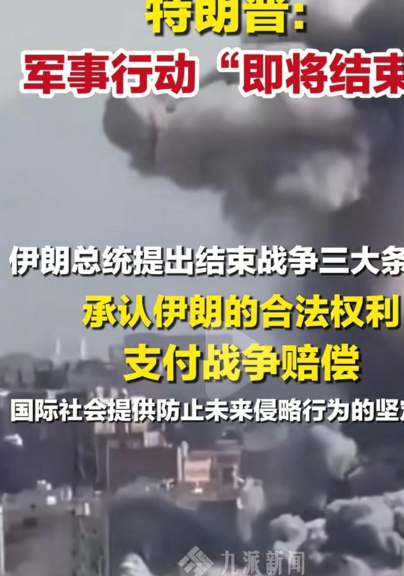 伊朗提出结束战争的三个条件，第一个承认伊朗的合法权利。这一个是必须承认，是国际社