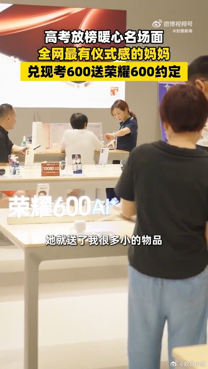 家长送荣耀600兑现600分承诺高考出分后不少家长兑现约定，拿下荣耀600送给考