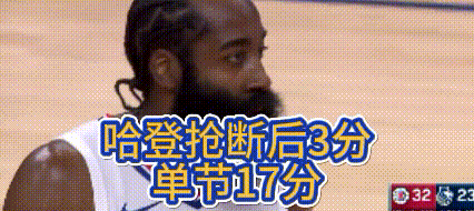 复活了！哈登单节17分2篮板，三分5投4中
今天“火箭登”回来了，哈登打的特别好