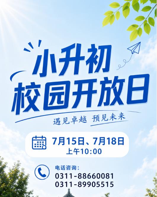 7月19日，石家庄小升初大部队将开始报名！
7.19-20 民办初中报名 22日