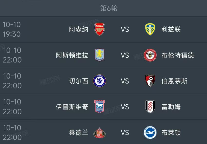 北京时间10月10日，明天的英超第6轮重燃战火，一共安排了5场比赛！

第一场1
