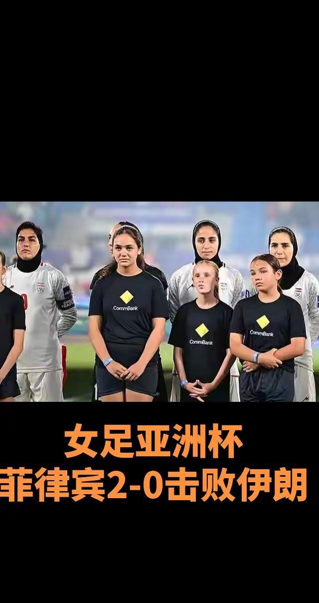 女足亚洲杯菲律宾2-0击败伊朗。女足亚洲杯菲律宾2-0击败伊朗