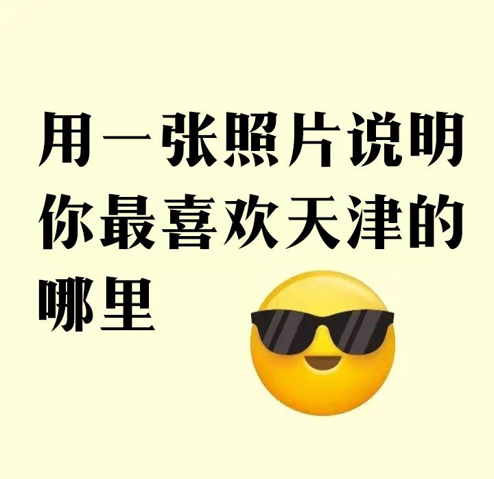 用一张照片说明
你最喜欢天津的
哪里