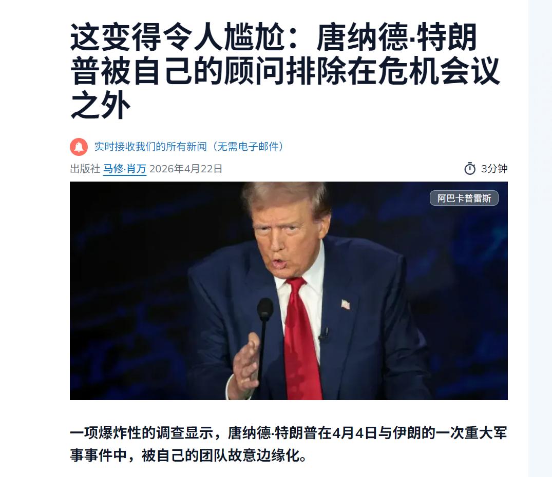 法媒爆料：4月初的军事行动中，堂堂美国总统，被自己手下的将军们反锁在了作战指挥室