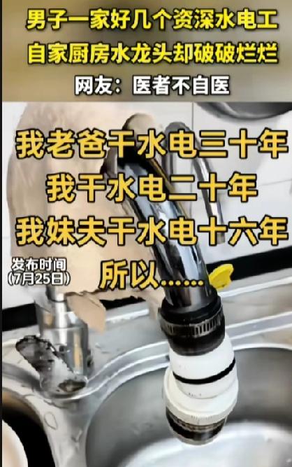 很奇怪的现象，明明家里好几个资深水电工，但自家厨房水龙头却破破烂烂。这难道就是医