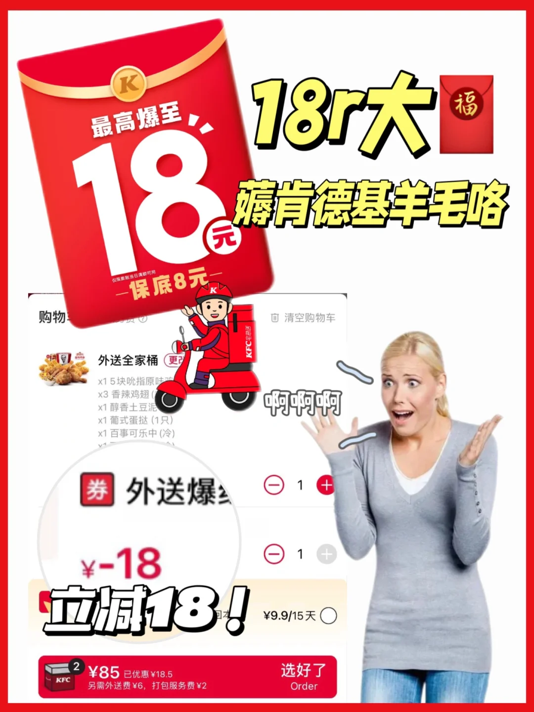 外送立减18r！！都给我冲肯德基爱皮皮！