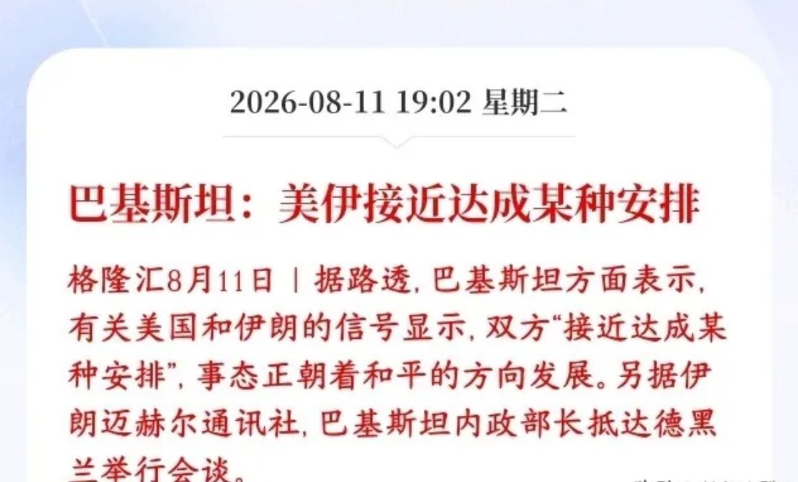 美伊冲突中间人传出好消息，原油已经开始下跌了巴基斯坦充当中间人传话，对外放出消息