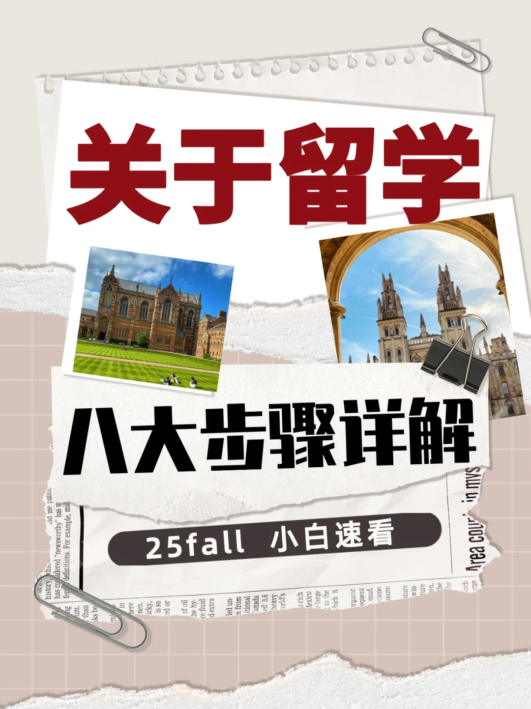 25fall必读，盘点那些出国留学的八大步骤