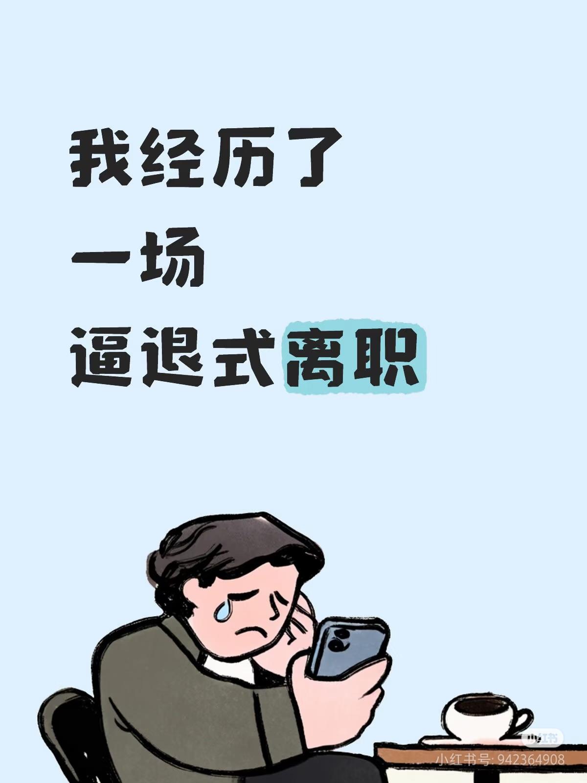 在原公司深耕十五年的老胡，
熬十年才拿到一万五的月薪，
肩上扛着两百多万的房贷，
