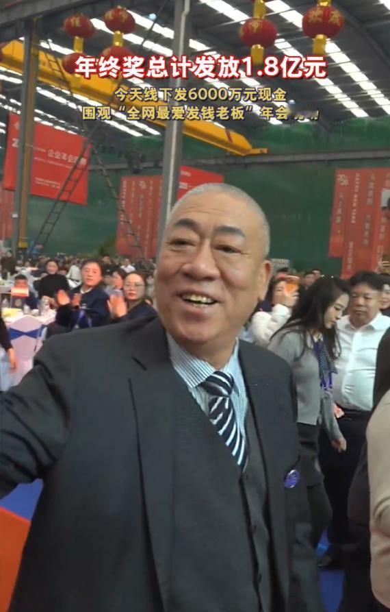 猜一猜最爱发钱的老板发了多少年终奖，

今天某矿山集团开年会，

老板年会现场发