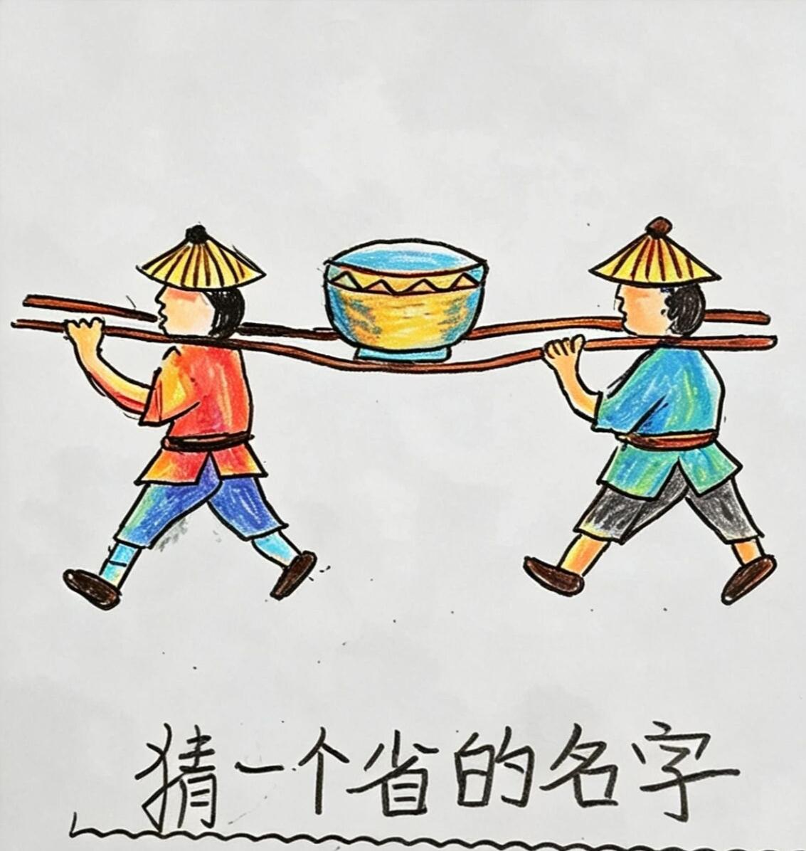 晚上下班回到家，隔壁邻居家上小学的孩子拿了一幅他自己画的画，让我猜一个省的名字。