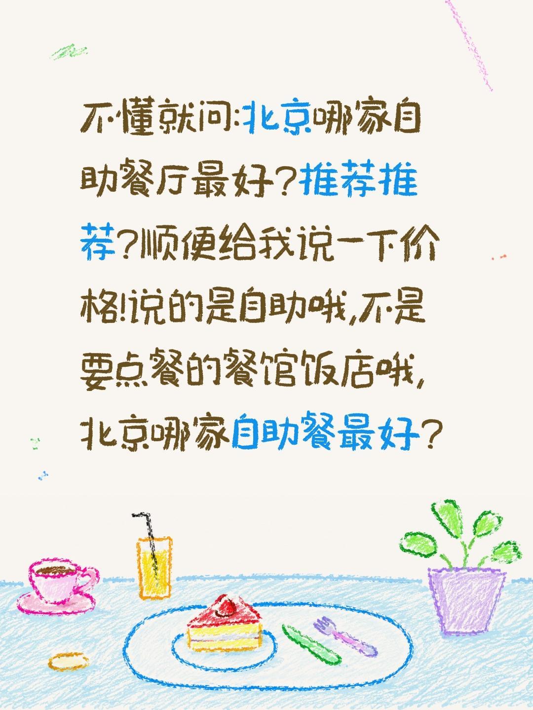 不懂就问:北京哪家自助餐厅最好?推荐推荐?顺便给我说一下价格!说的是自助哦,不是