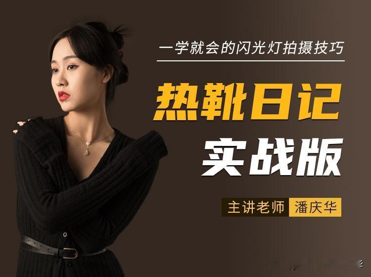 如果你热爱摄影，想拍出更优质、更多样化的作品，你非常有必要了解一下便携热靴闪光灯