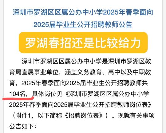 罗湖区真的强推！！把握这一次教师春招吧！